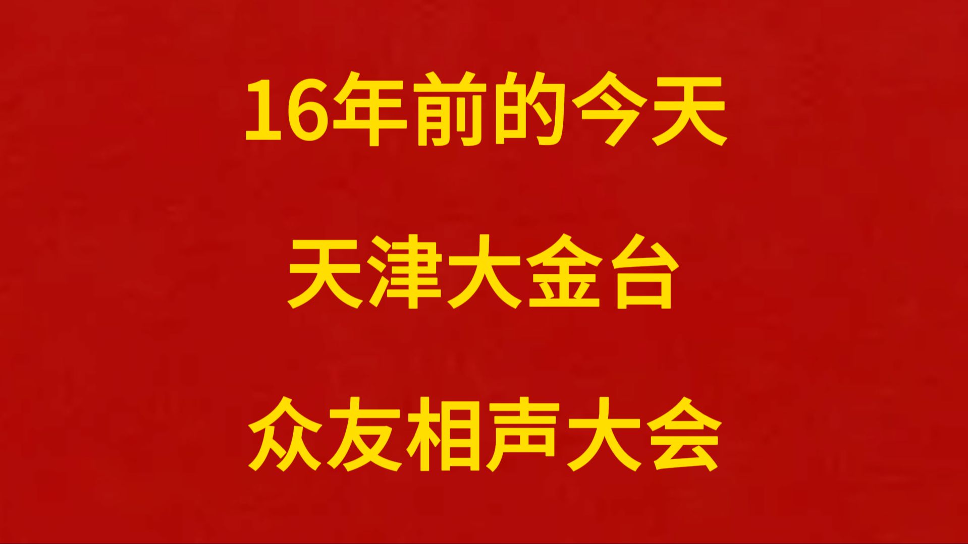 【相声时光机】2008年6月21日,19:30,众友相声大会,天津大金台哔哩哔哩bilibili