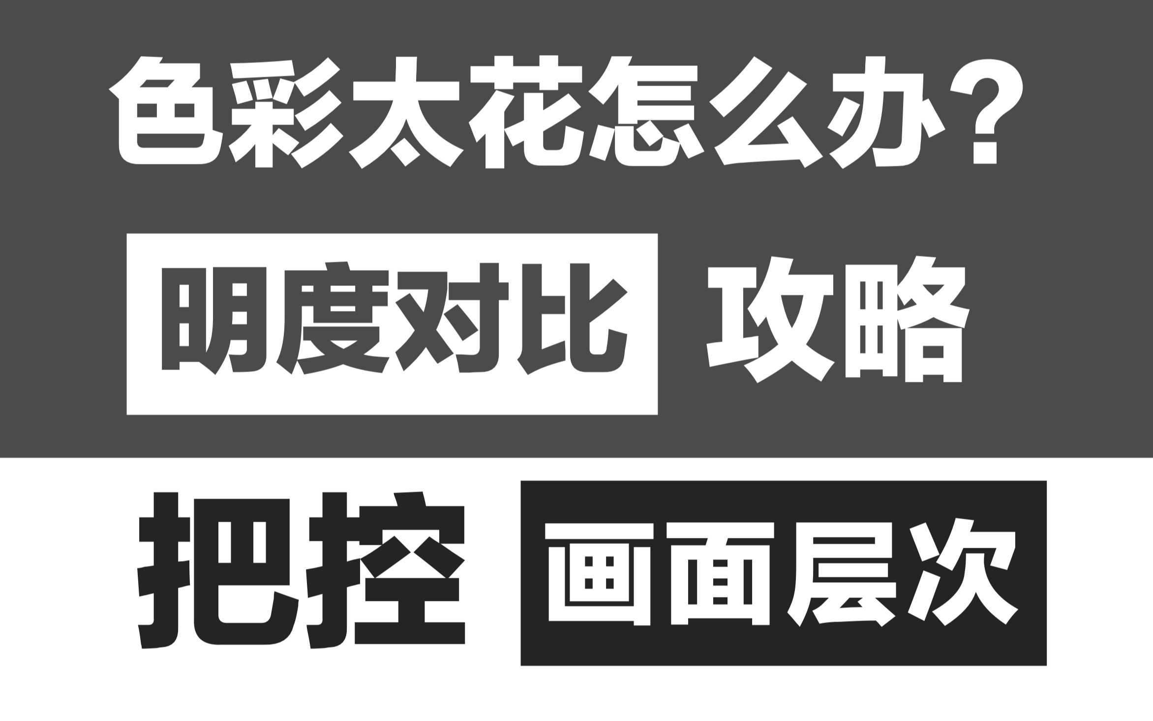 如何设计画面层次感?色彩明度对比你必须了解哦丨色彩进阶第 2 期哔哩哔哩bilibili