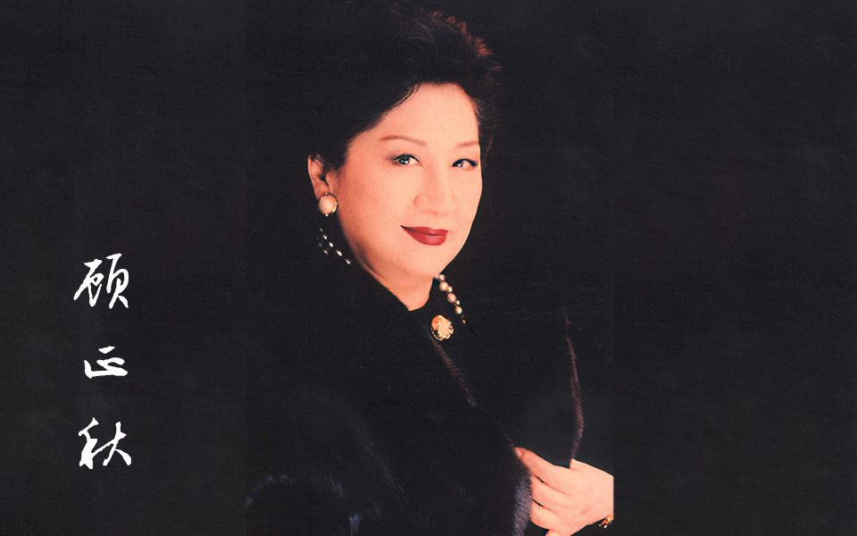 【古董唱片】顾正秋《锁麟囊》怕流水