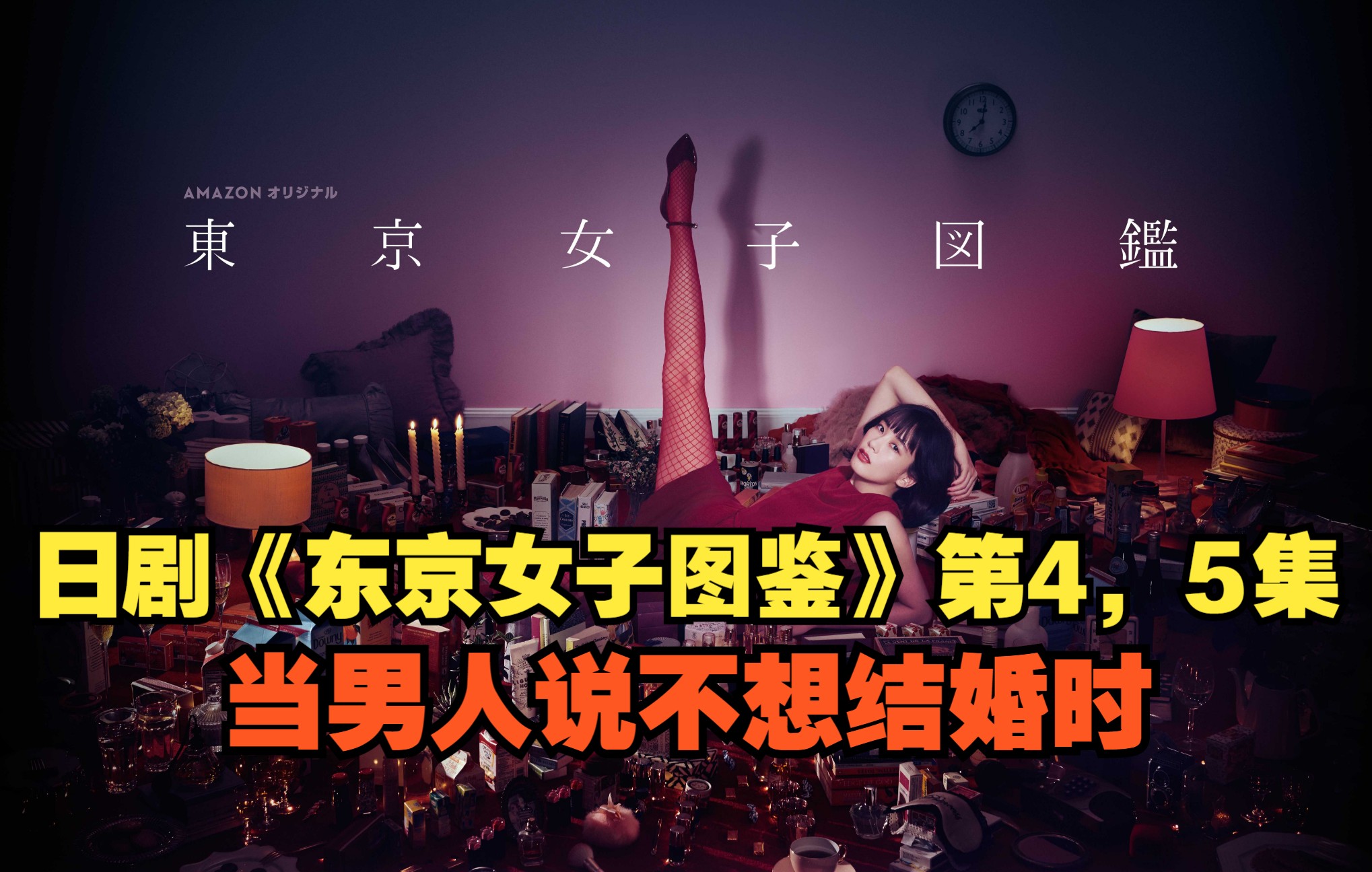 [图]《东京女子图鉴》第4和5集解说，当一个女人成为众矢之的时，说明了什么?