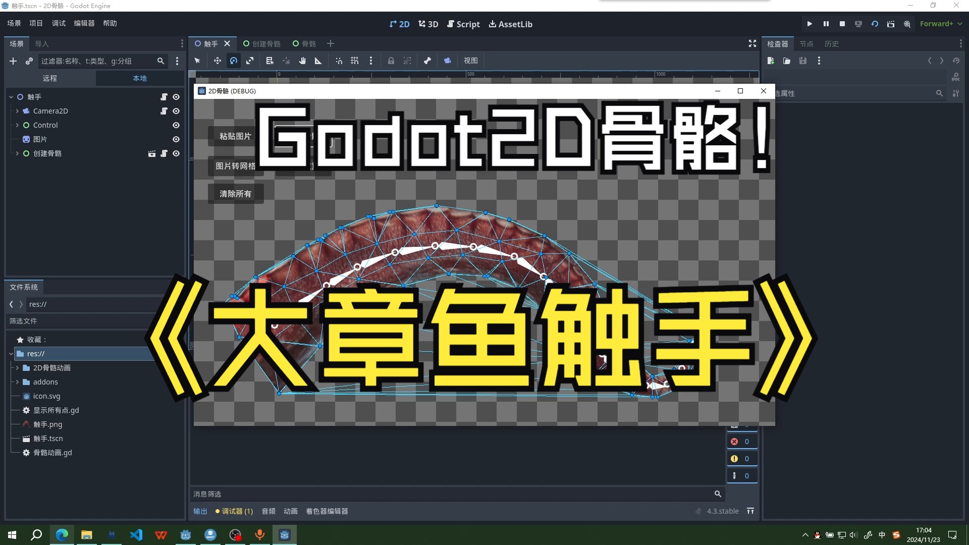 Godot大章鱼触手蠕动哔哩哔哩bilibili