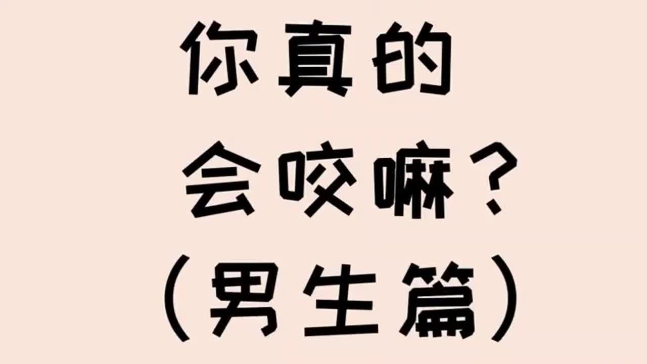 怎样咬才最嗨皮?你真的会咬吗?哔哩哔哩bilibili