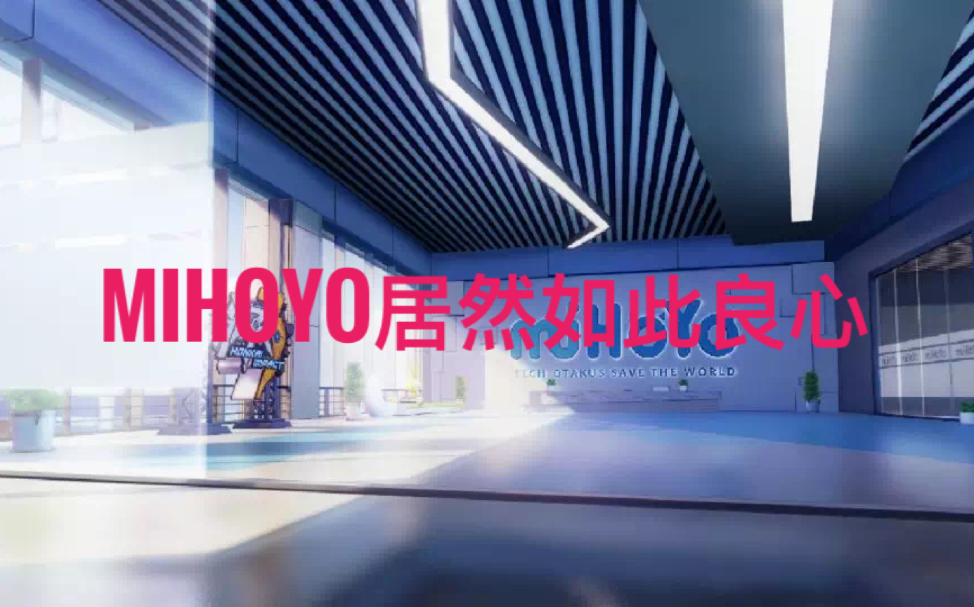 崩坏3 miHoYo居然是如此良心的公司哔哩哔哩bilibili