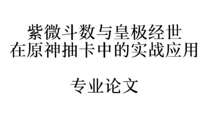 紫微斗数与皇极经世在原神抽卡中的应用[专业论文]哔哩哔哩bilibili