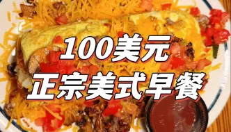 Download Video: 中美早餐差异到底有多大? 100美元让本地人领你去看看