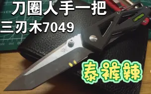 Download Video: 开箱简评    刀圈人手一把的三刃木7049折刀    泰裤辣！