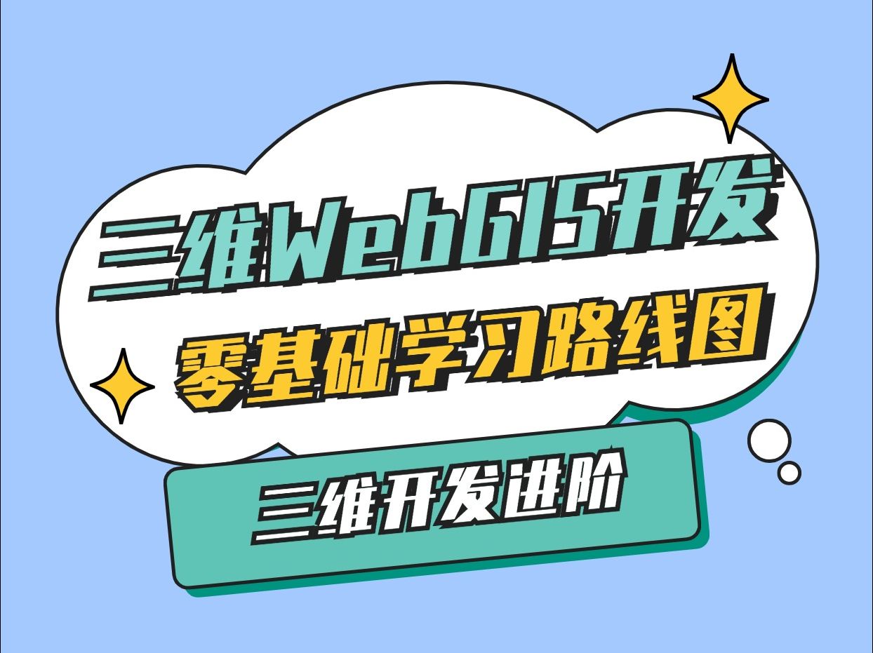 三维WebGIS开发零基础学习规划路线④ 三维GIS开发进阶学习路线cesium/three.js/webgl使用功能学习哔哩哔哩bilibili