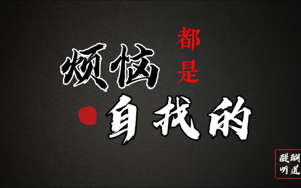 烦恼都是自找的