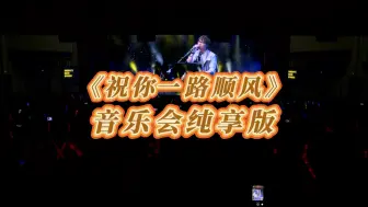 Télécharger la video: 《祝你一路顺风》音乐会纯享版