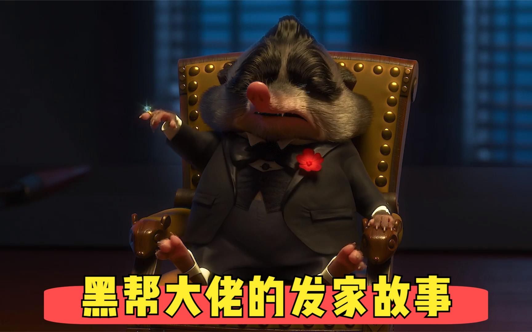 你还记得疯狂动物城里那只鼹鼠吗,来看看他如何成为黑帮头目的