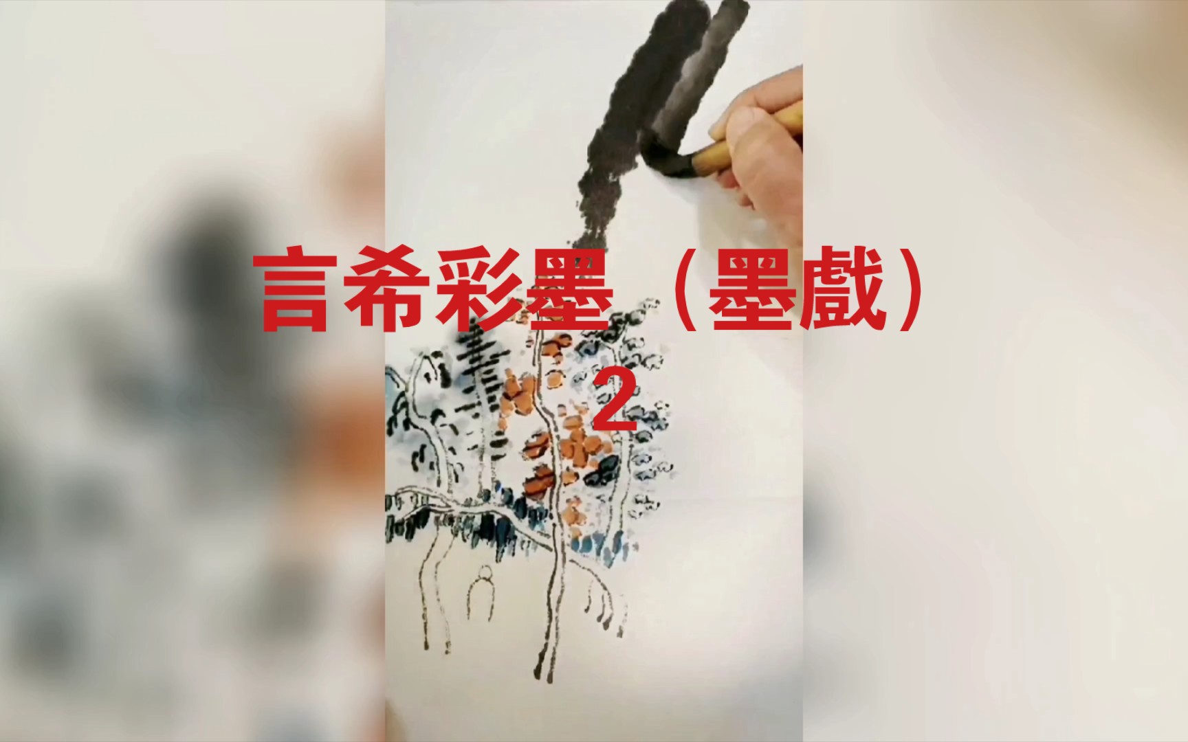 彩墨画过程哔哩哔哩bilibili