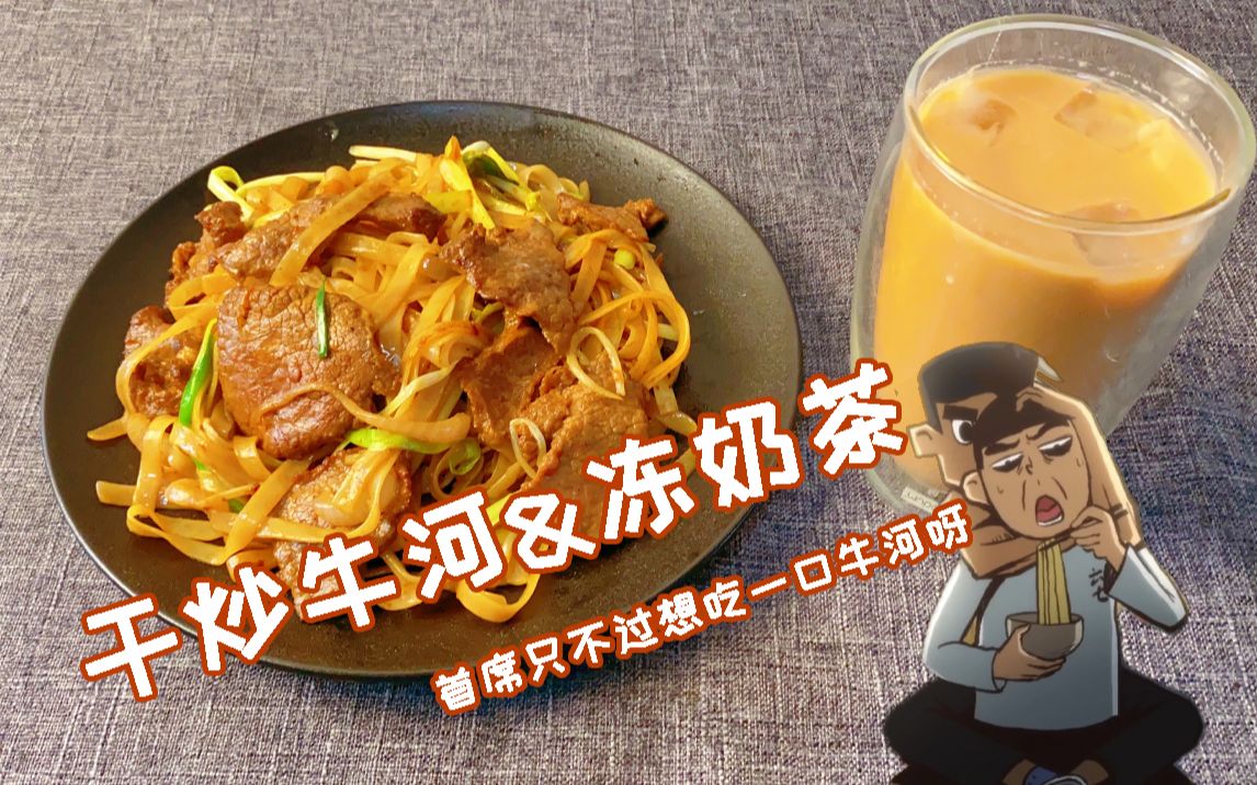 伍六七阿七最爱的牛河套餐还原干炒牛河冻奶茶但吃不到太难了呀