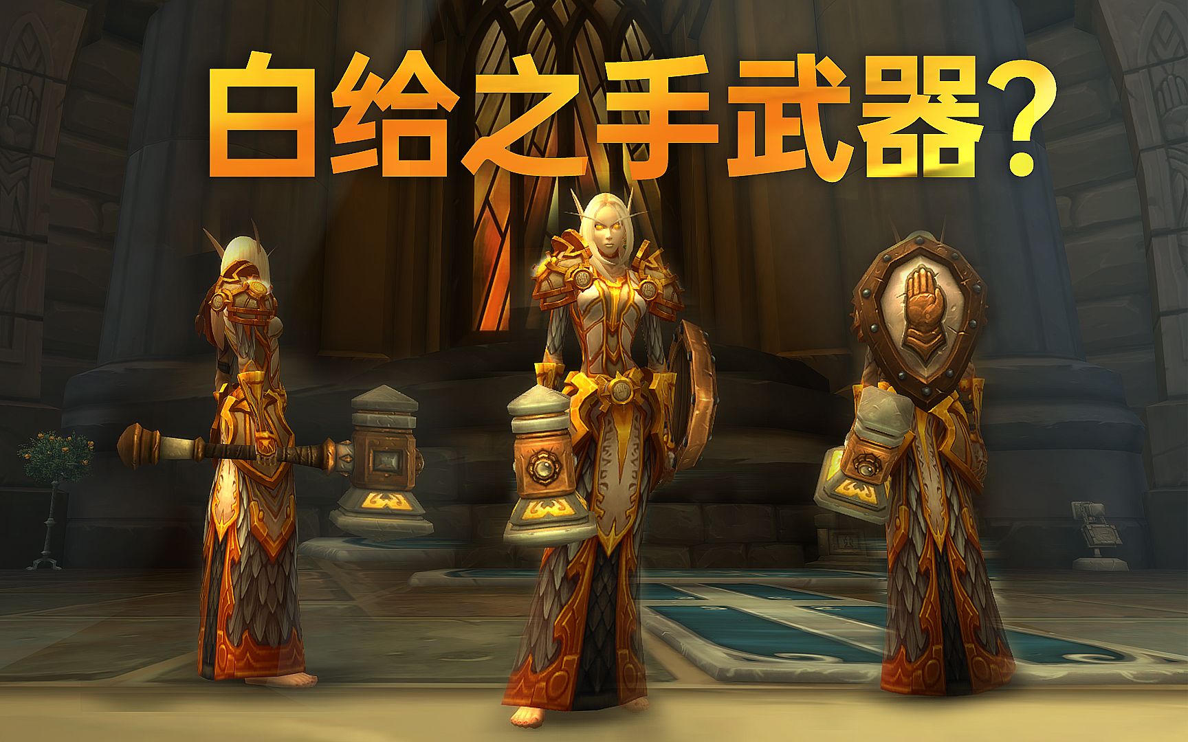 《WOW魔兽世界》圣骑士专属武器,军械:白银之手的武器外观幻化,虚空碎片.网络游戏热门视频