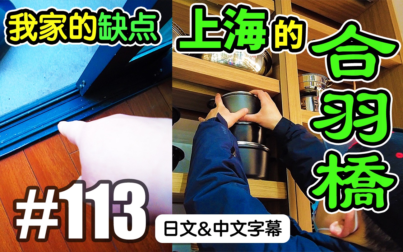 上海VLOG113 上海的合羽桥?与我家的缺点[日本人在上海VLOG][日文・中文字幕]哔哩哔哩bilibili