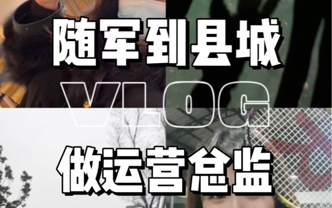 [图]随军Vlog｜随军到18线小县城，竟然做了运营总监哈哈哈哈哈