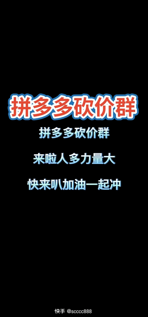 拼多多砍价群上一个视频火了,新建一个群有哔哩哔哩bilibili