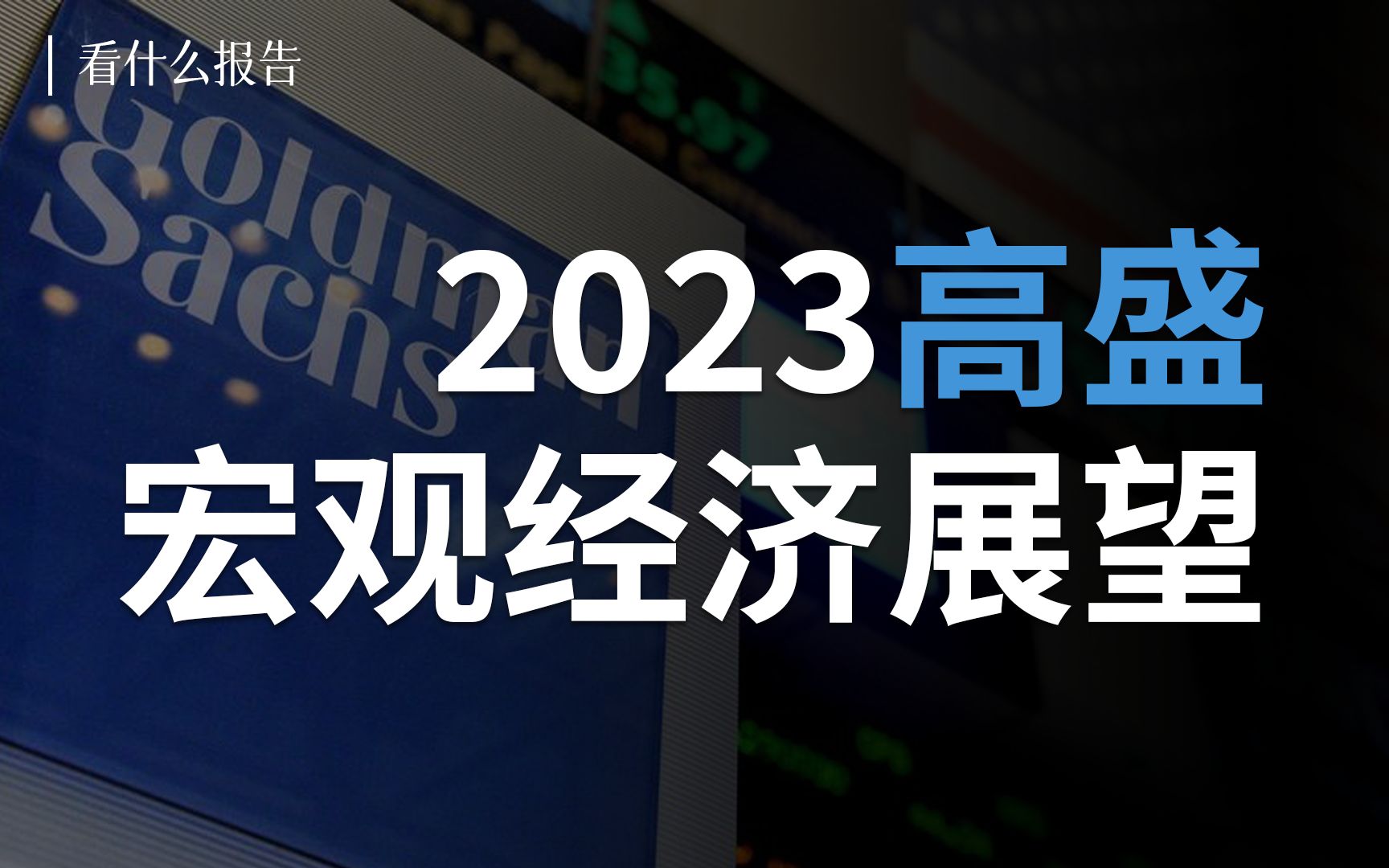 [图]【看什么报告】高盛认为，当下是未来50年最好的一年。