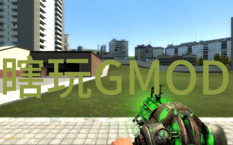 瞎玩gmod(1)