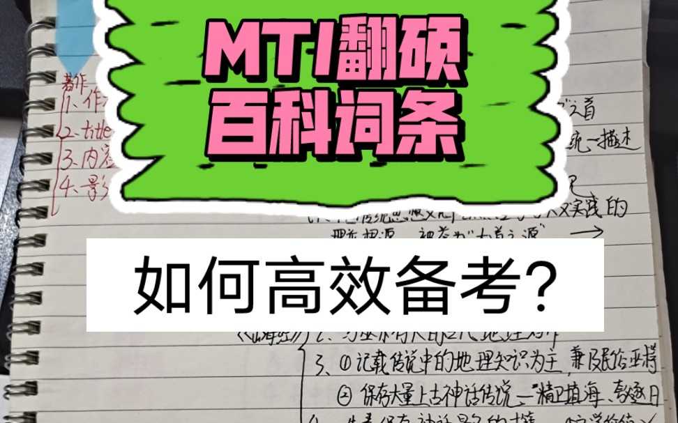 MTI翻硕百科词条|百科名词解释笔记+备考方法哔哩哔哩bilibili