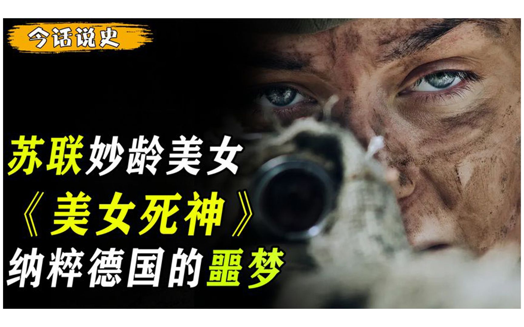 二战苏联美女狙击手,20岁上战场狙杀数百人,纳粹德国头号噩梦