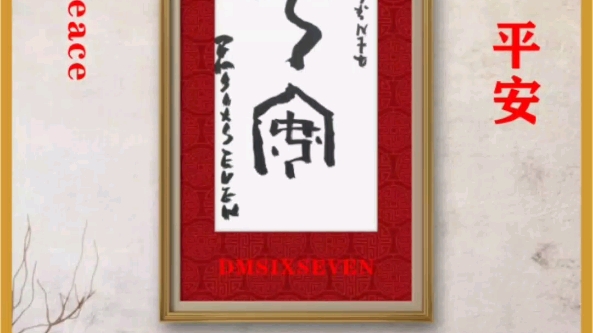 德马dm67/非遗甲骨文书法/平安/nft藏品/ 原创 /甲骨文香港馆