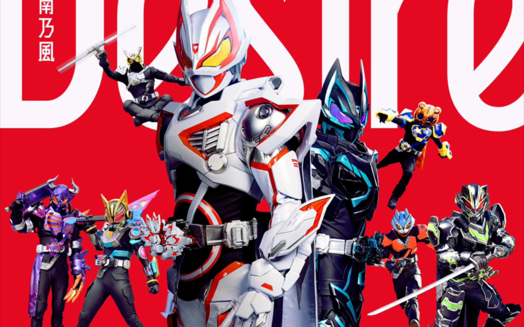 《假面骑士极狐》剧场版主题曲:desire movie edit