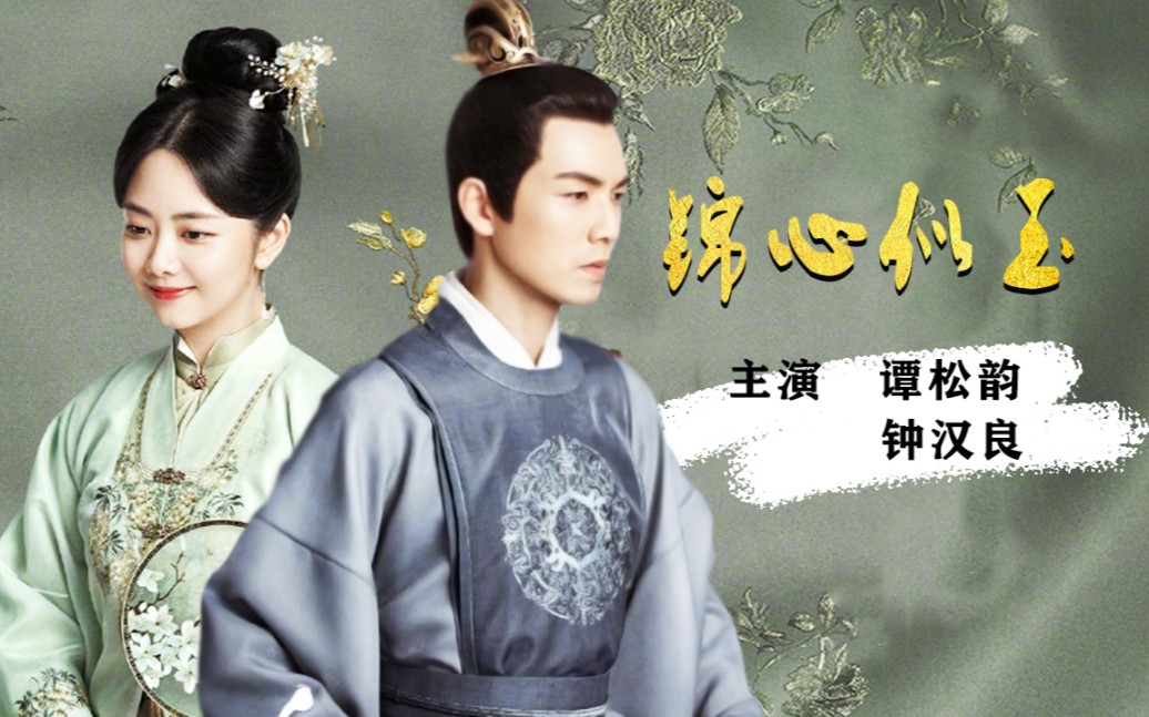 钟汉良 谭松韵主演古装剧《锦心似玉》这次谭松韵真的遇到硬茬儿了!