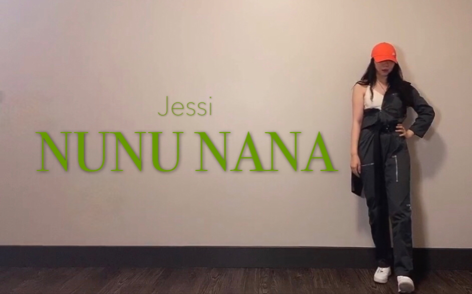 [图]【Jessi】 洗脑神曲NUNU NANA 舞蹈挑战， 酷飒起来！