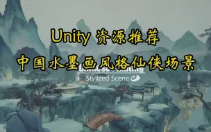 Download Video: 【Unity素材推荐】中国水墨画风格仙侠场景 URP HDRP Chinese Ink Painting 推荐指数【★★★★★】