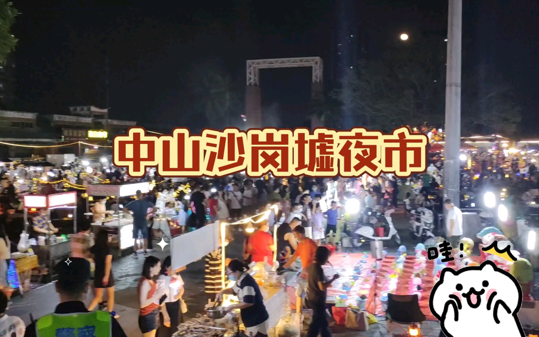 【生活】中山沙岗墟夜市哔哩哔哩bilibili