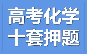 Download Video: 【押题军火库】高考倒计时三十天的规划与安排，真是泰裤辣！