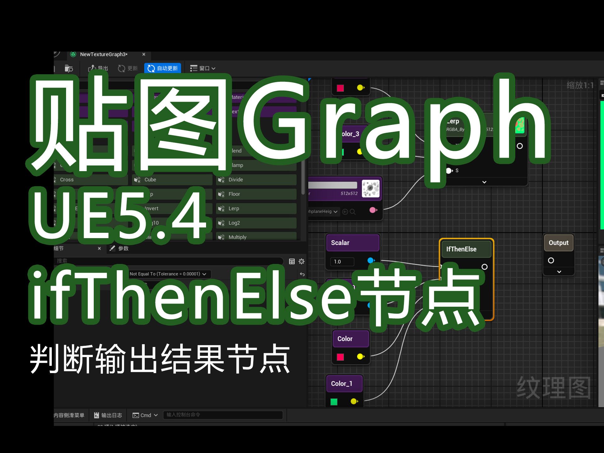 UE5.4新功能textureGrap数学efThenElse判断节点哔哩哔哩bilibili