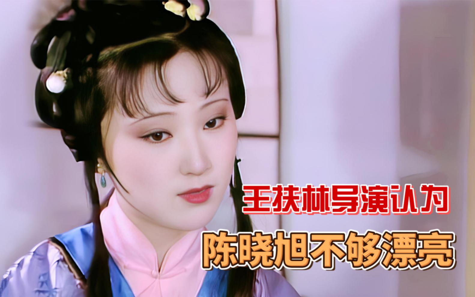 87版《红楼梦》导演王扶林认为,陈晓旭扮演的林黛玉不够漂亮