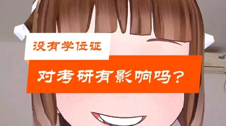 本科挂科,没有学位证都对考研有什么影响呢?哔哩哔哩bilibili