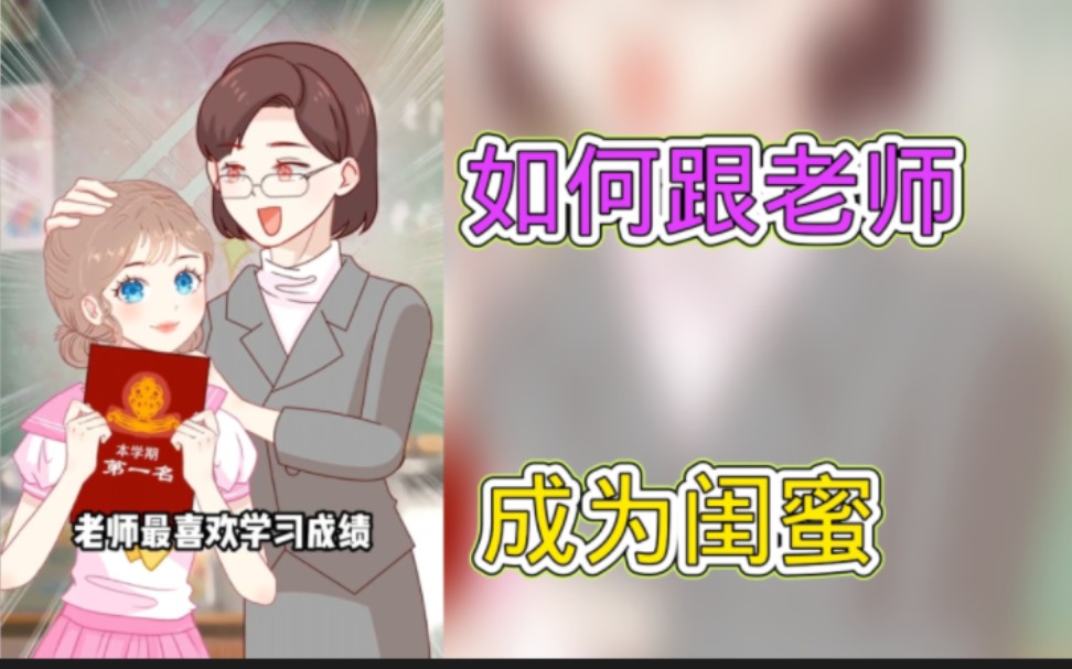 [图]想知道如何跟老师成为闺蜜吗？"团宠女孩  "和老师相处  "师生关系