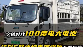 宁德时代100度大电池 江铃E路达纯电加强版不看后悔