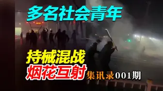 Descargar video: 社会青年街头持械混战，烟花互射，堪比大片场面（集讯录001期）