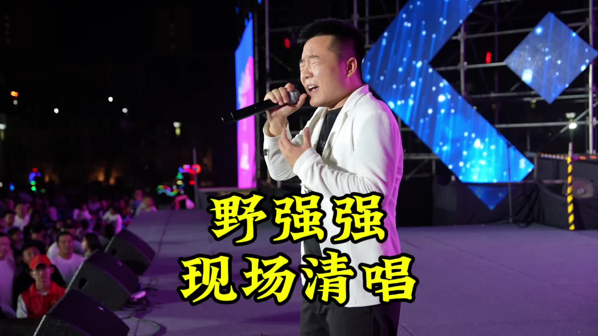 陕北人都会吼俩嗓子信天游,聆听野强强现场