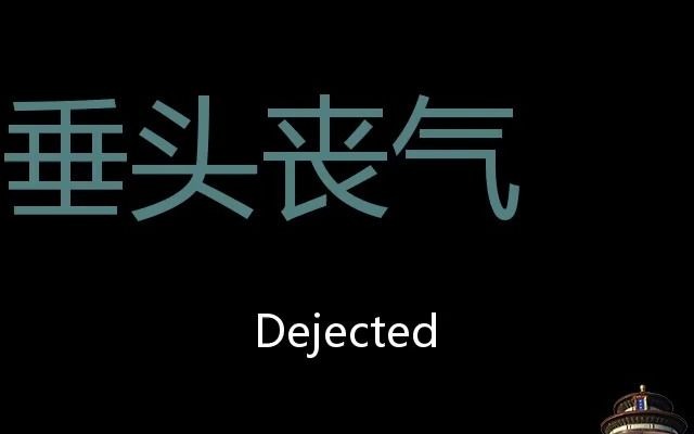 垂头丧气 Chinese Pronunciation dejected哔哩哔哩bilibili