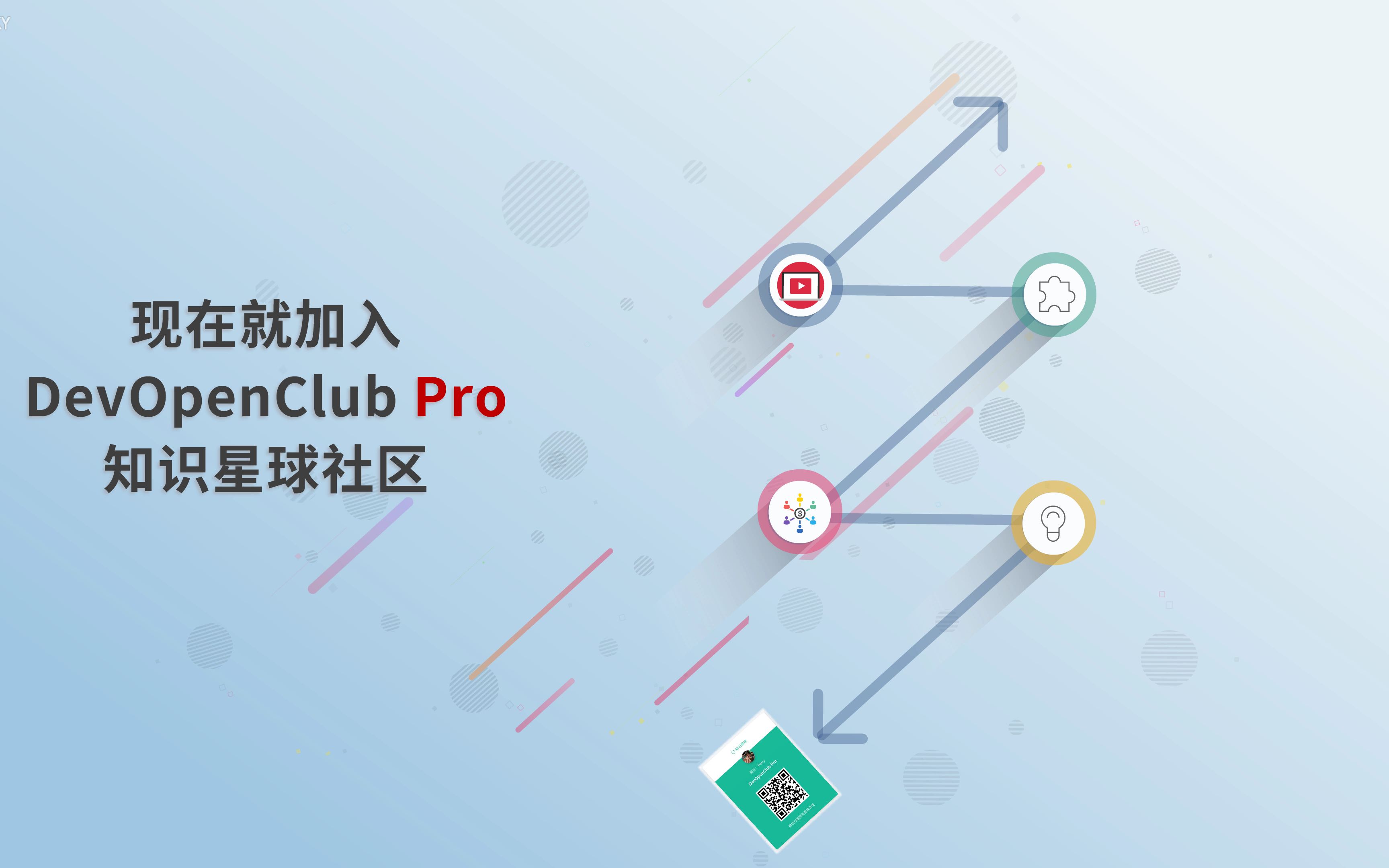 DevOpenClub 高质量软件开发技术交流社区宣传视频哔哩哔哩bilibili