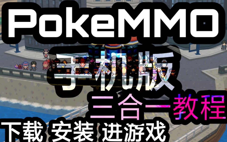 [图]【PokeMMO手机版】下载及安装教程02（首席制作）吹一波，全网最全下载及安装教程