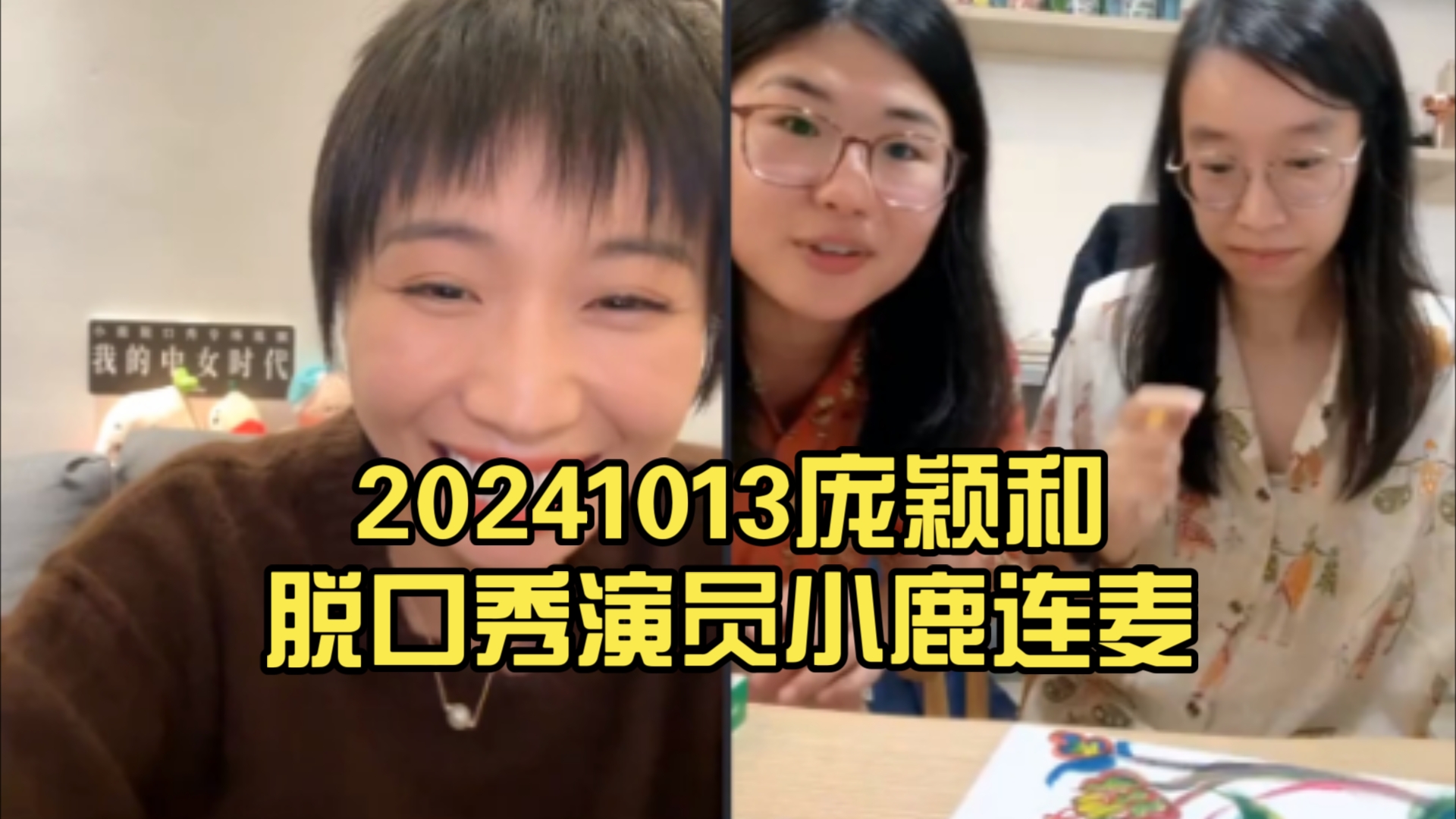 【庞颖】20241013庞颖和脱口秀演员小鹿连麦哔哩哔哩bilibili