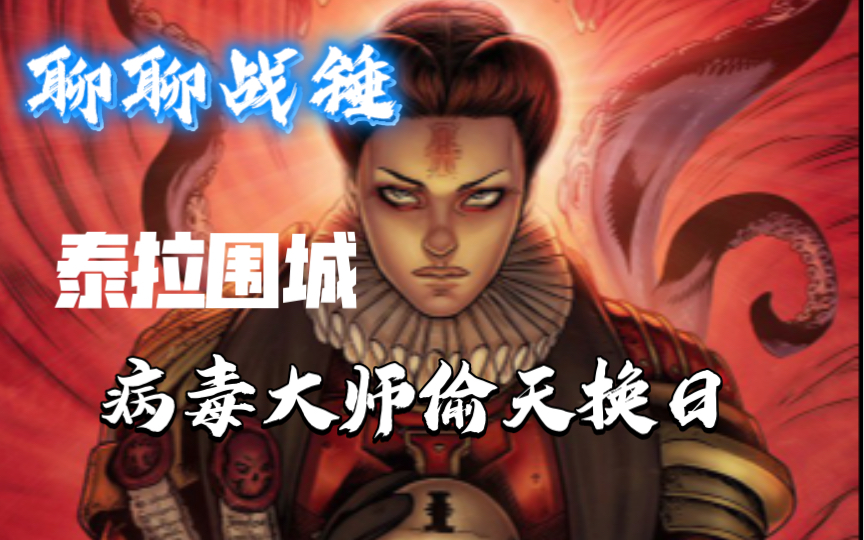 「聊聊战锤」泰拉围城之十73,兵临城下的内斗终局