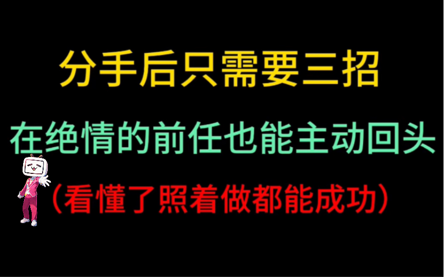 [图]分手后，跟着我这么做，在绝情的前任也能主动复合，手把手教你挽回，挽回看着一个就够了。