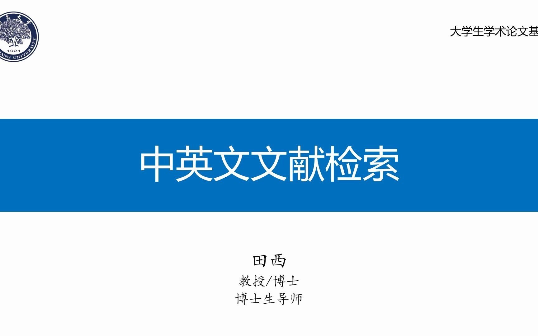 [图]中英文文献检索入门（知网+WebofScience+ScienceDirect）