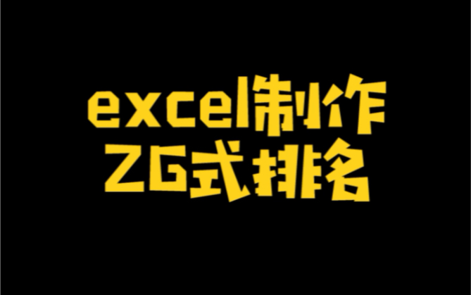 Excel制作中国式排名哔哩哔哩bilibili