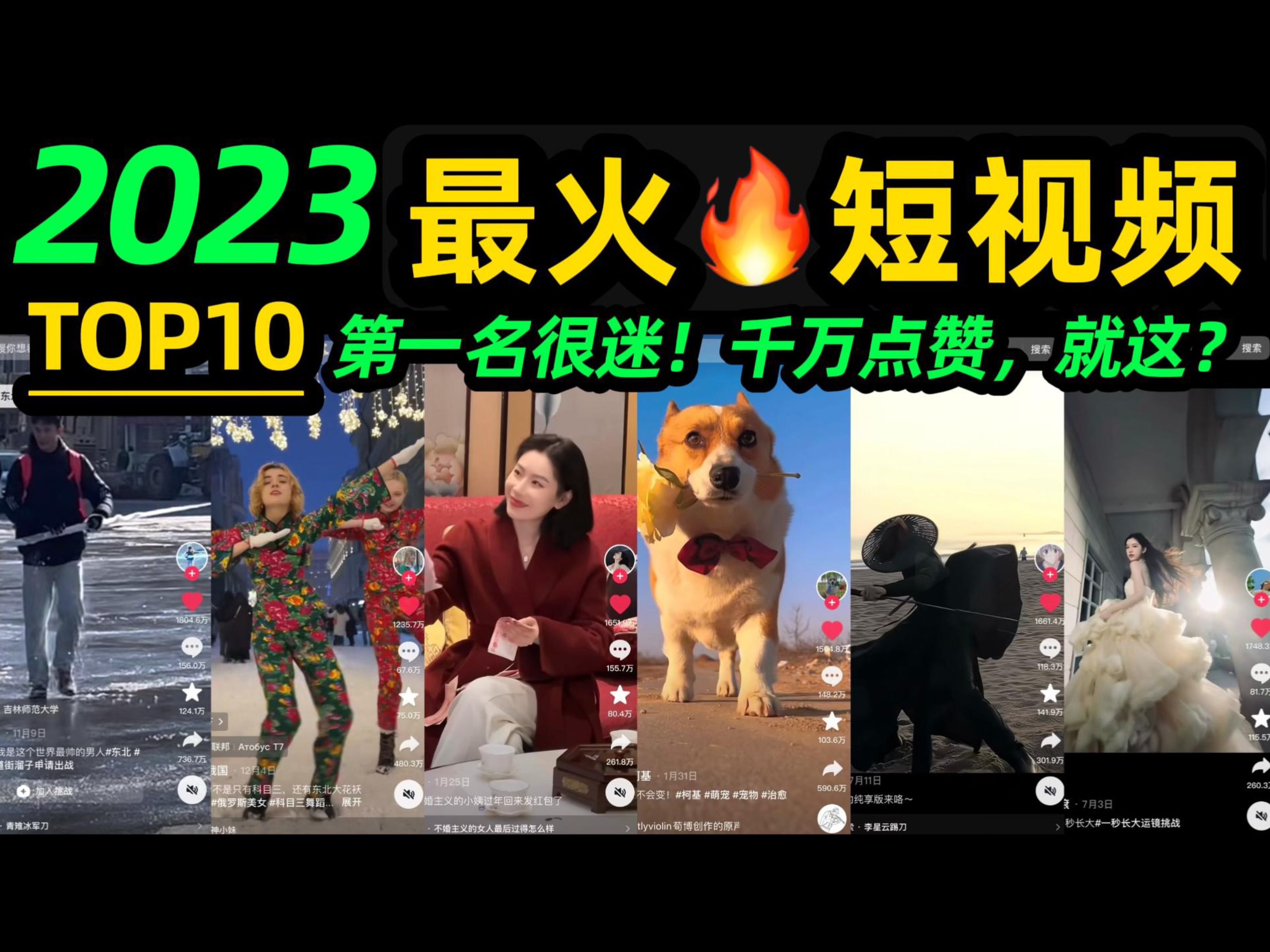 抖音2023最火𐟔姟�Š视频TOP10 ‼️第一名很迷,千万点赞,就这❓【年度盘点】搞笑宠物|颜值美女|跳舞耍酷|反差转场|网络热梗【片尾有彩蛋】哔哩哔哩...