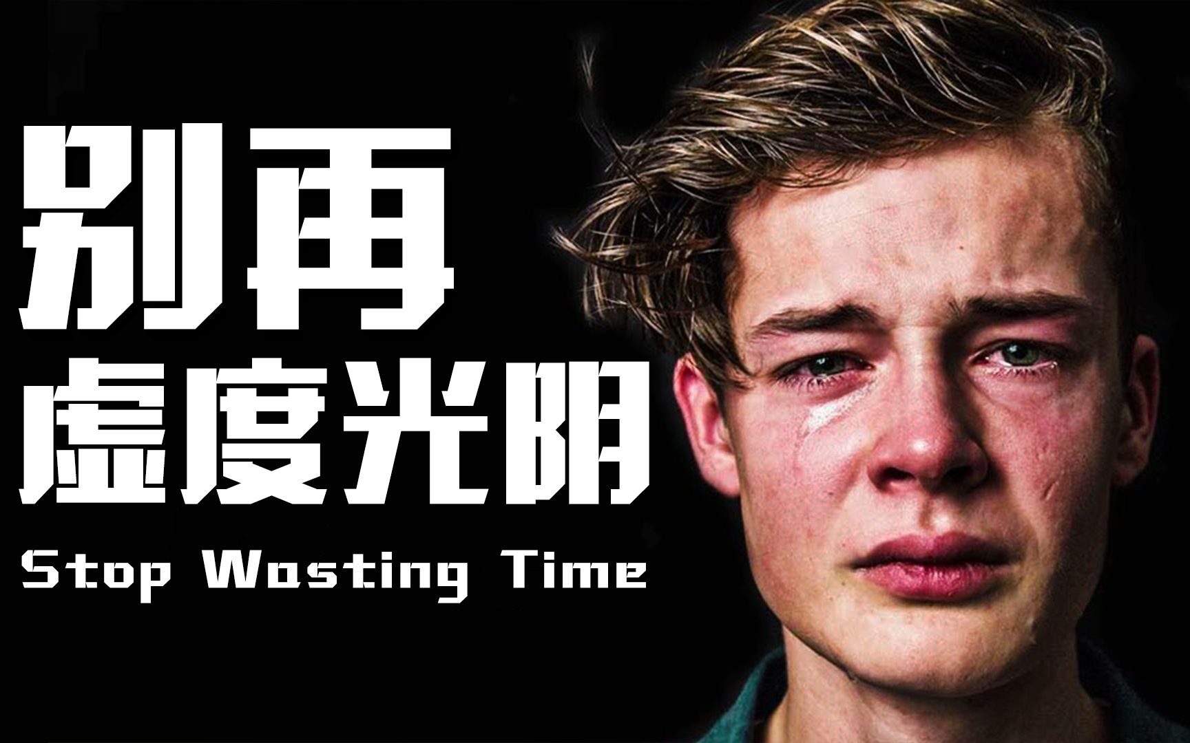 [图]【励志短片】别再虚度光阴，别再浪费时间。Stop Wasting Time.