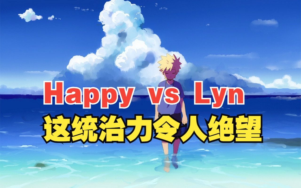 [图]【Wal最终决赛】Happy vs Lyn（第五场）同样的招数已经不管用了么