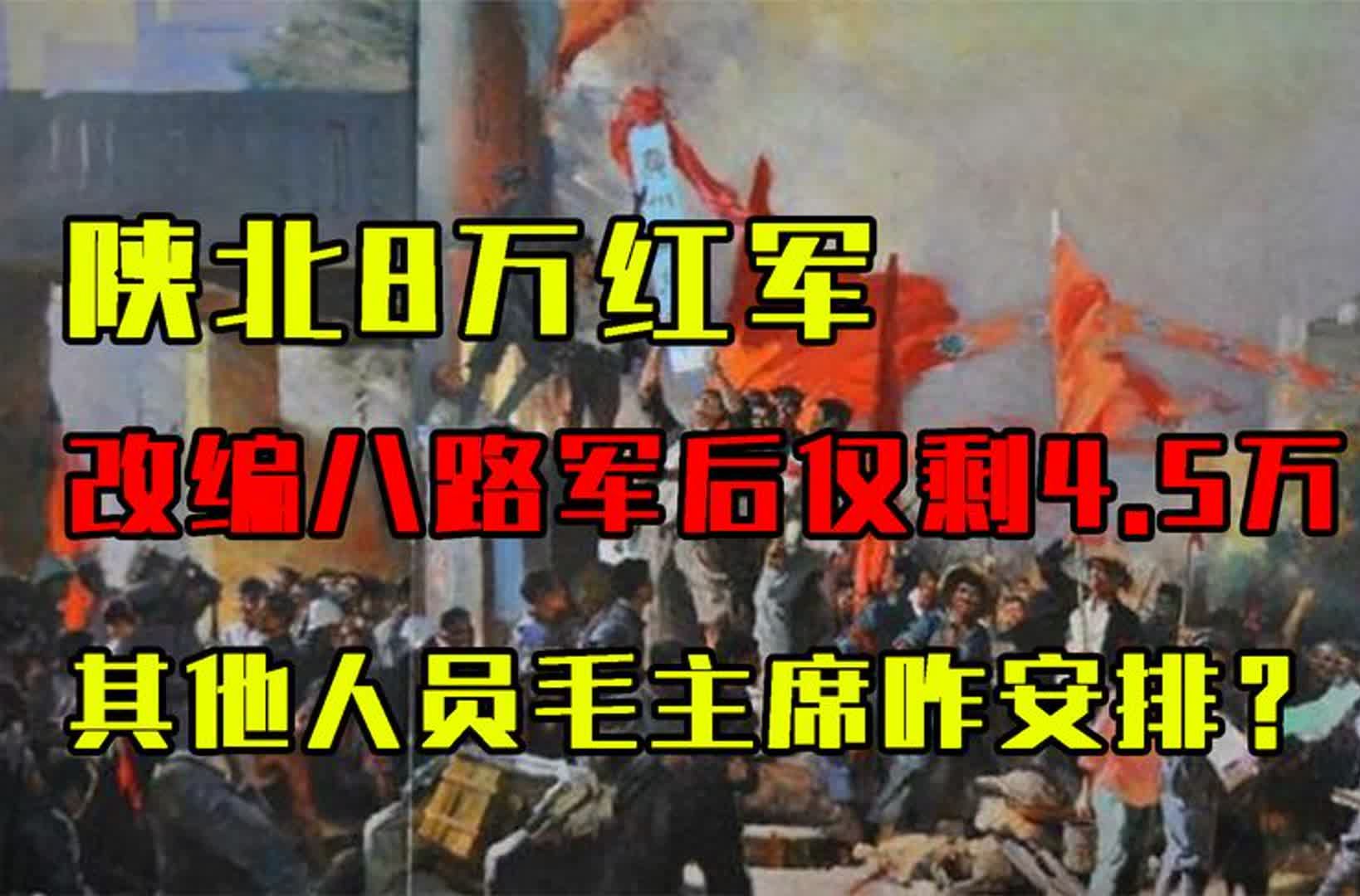 陕北8万红军,改编八路军后仅剩4.5万,其他人员毛主席咋安排?哔哩哔哩bilibili